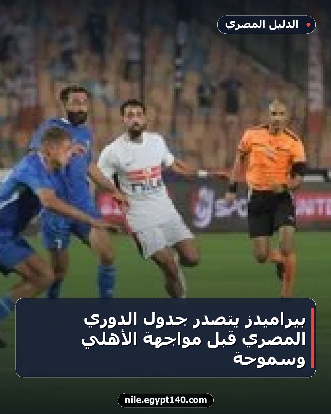 بيراميدز يتصدر جدول الدوري المصري قبل مواجهة الأهلي وسموحة