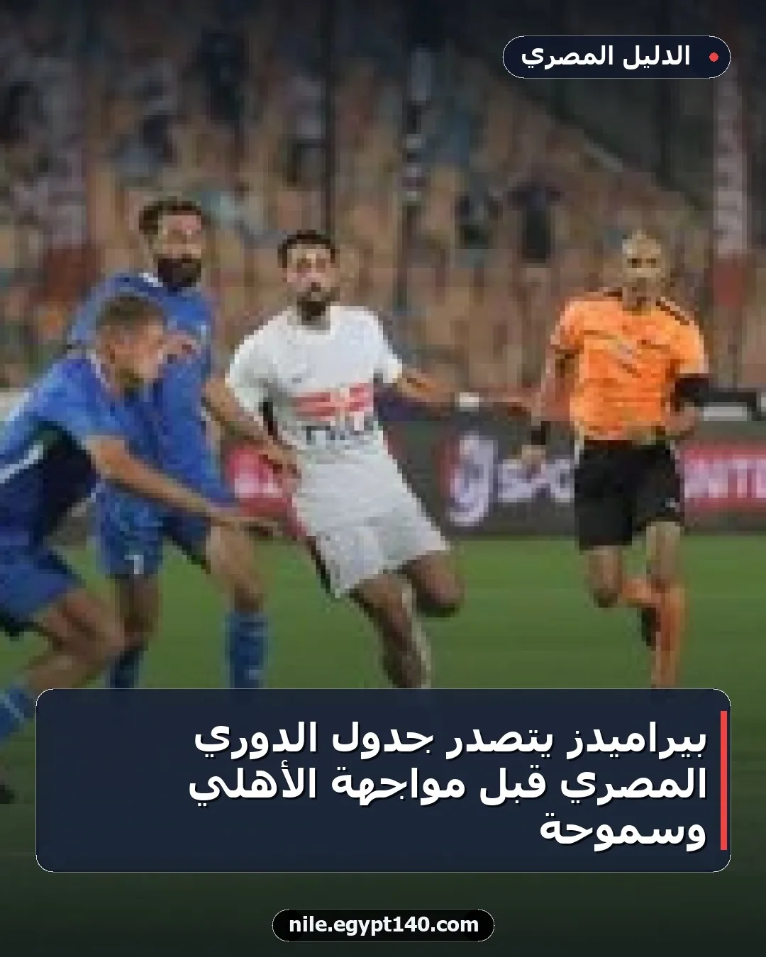 بيراميدز يتصدر جدول الدوري المصري قبل مواجهة الأهلي وسموحة