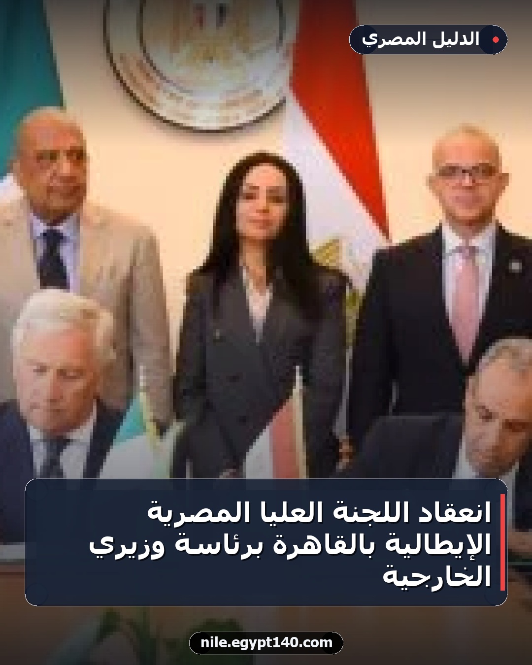 انعقاد اللجنة العليا المصرية الإيطالية بالقاهرة برئاسة وزيري الخارجية