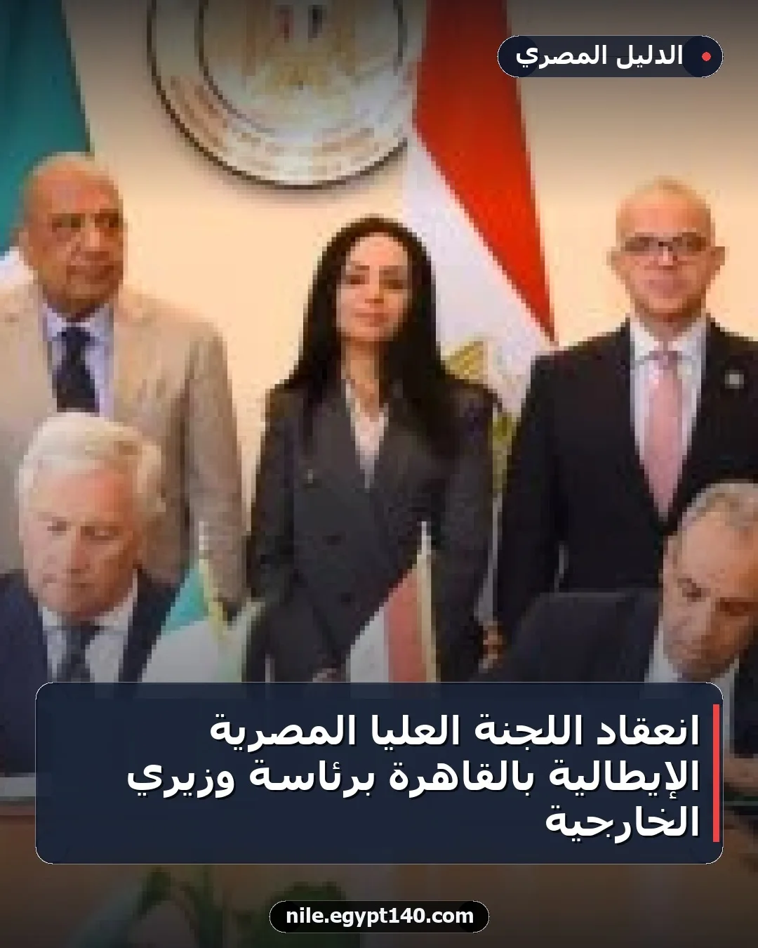 انعقاد اللجنة العليا المصرية الإيطالية بالقاهرة برئاسة وزيري الخارجية