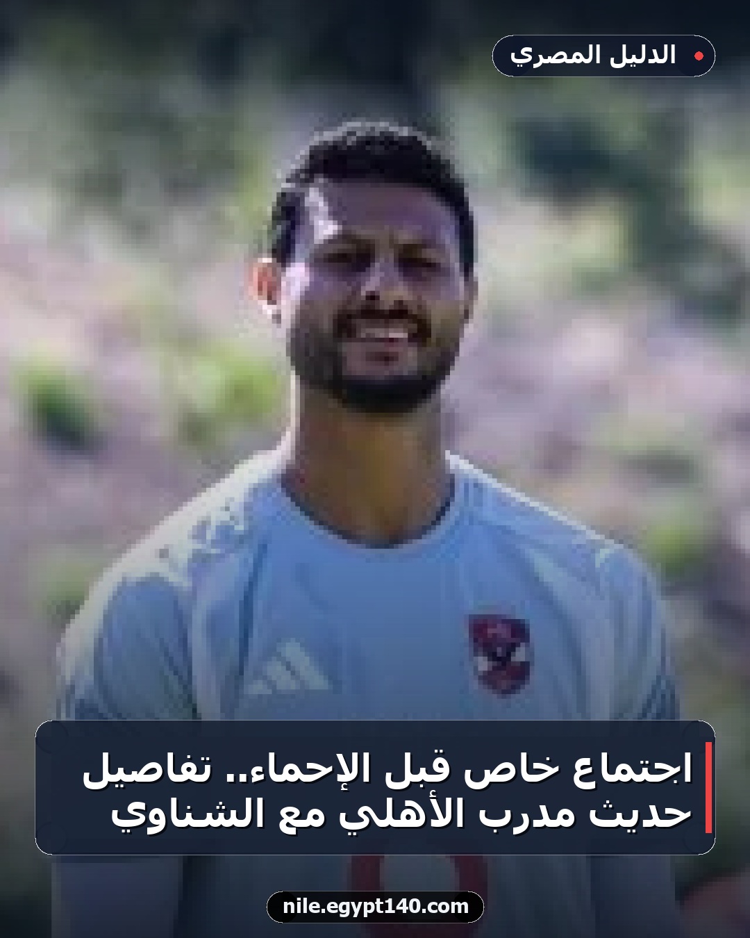 اجتماع خاص قبل الإحماء.. تفاصيل حديث مدرب الأهلي مع الشناوي