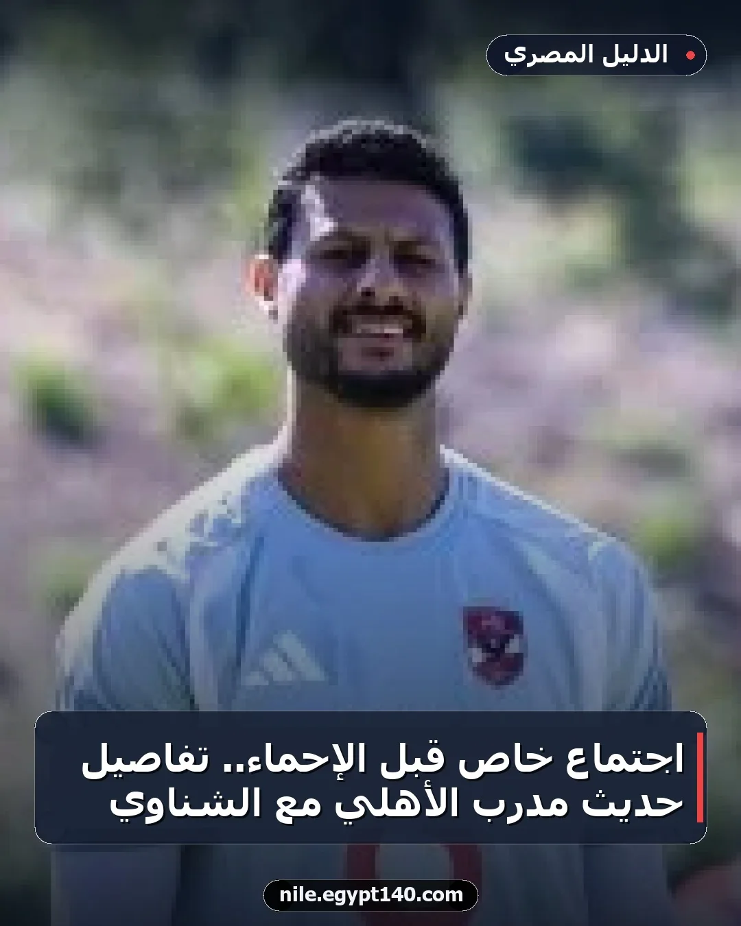 اجتماع خاص قبل الإحماء.. تفاصيل حديث مدرب الأهلي مع الشناوي