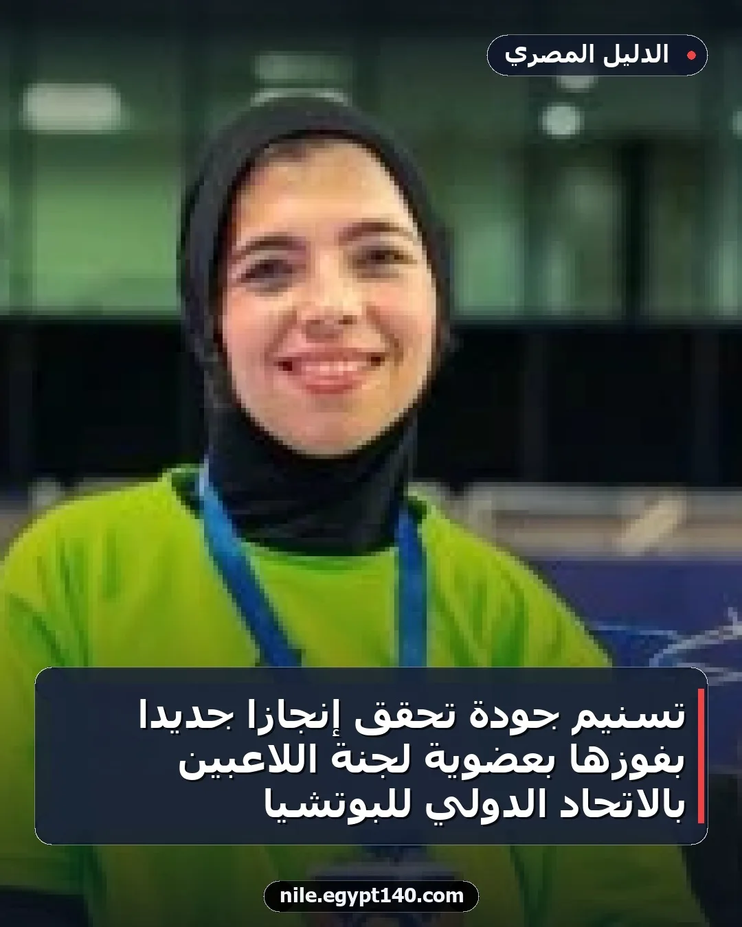 تسنيم جودة تحقق إنجازًا جديدًا بفوزها بعضوية لجنة اللاعبين بالاتحاد الدولي للبوتشيا