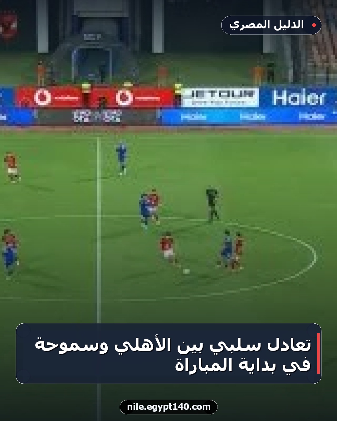تعادل سلبي بين الأهلي وسموحة في بداية المباراة