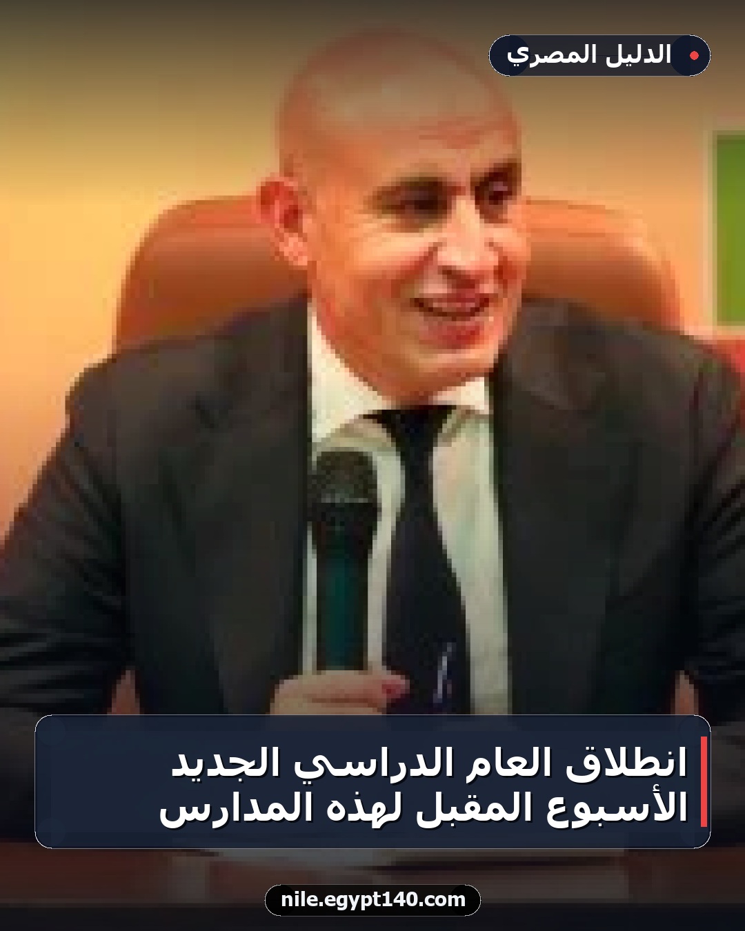 انطلاق العام الدراسي الجديد الأسبوع المقبل لهذه المدارس
