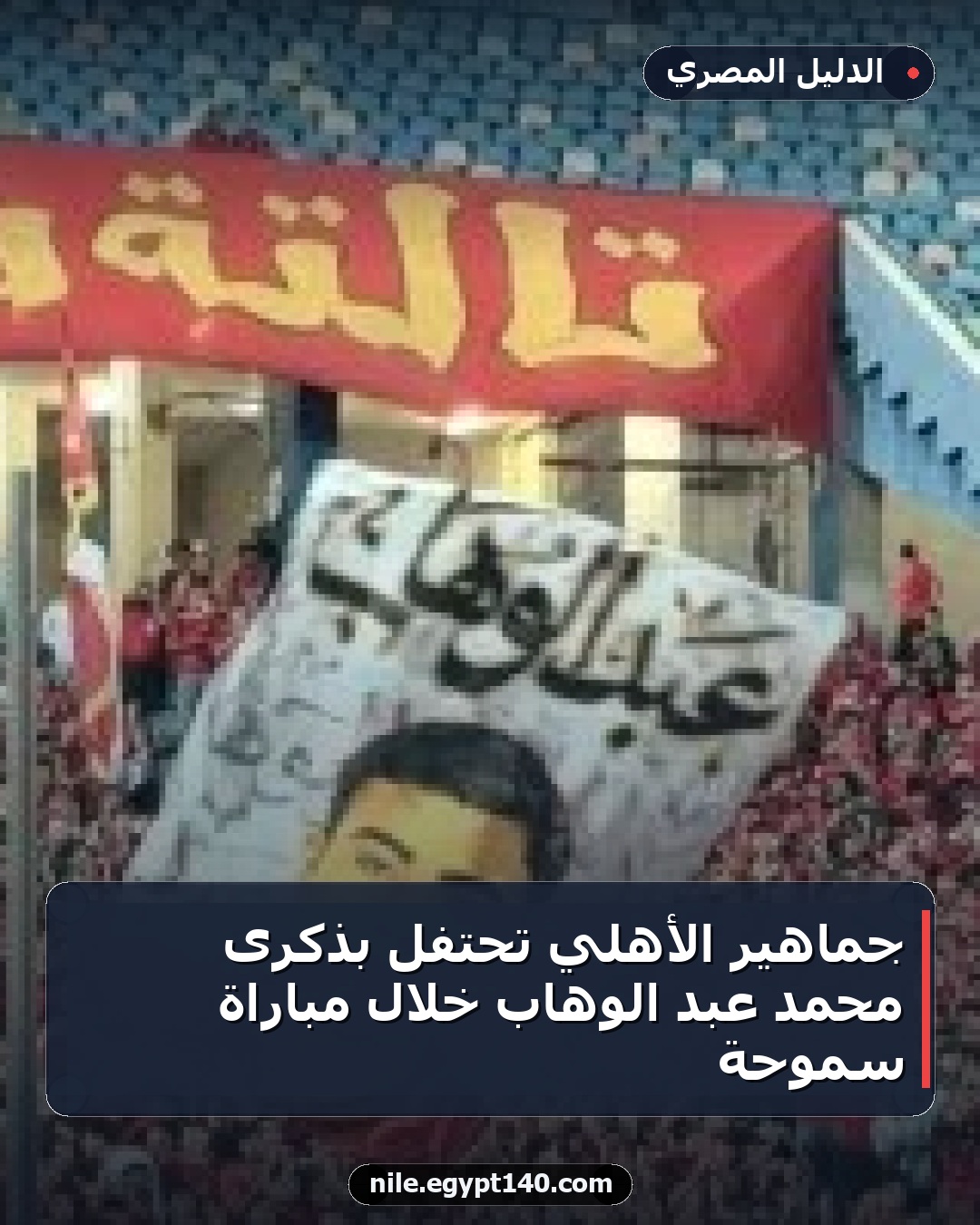 جماهير الأهلي تحتفل بذكرى محمد عبد الوهاب خلال مباراة سموحة