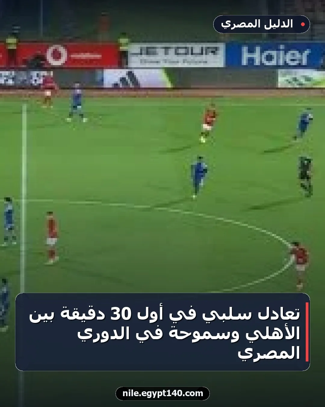 تعادل سلبي في أول 30 دقيقة بين الأهلي وسموحة في الدوري المصري