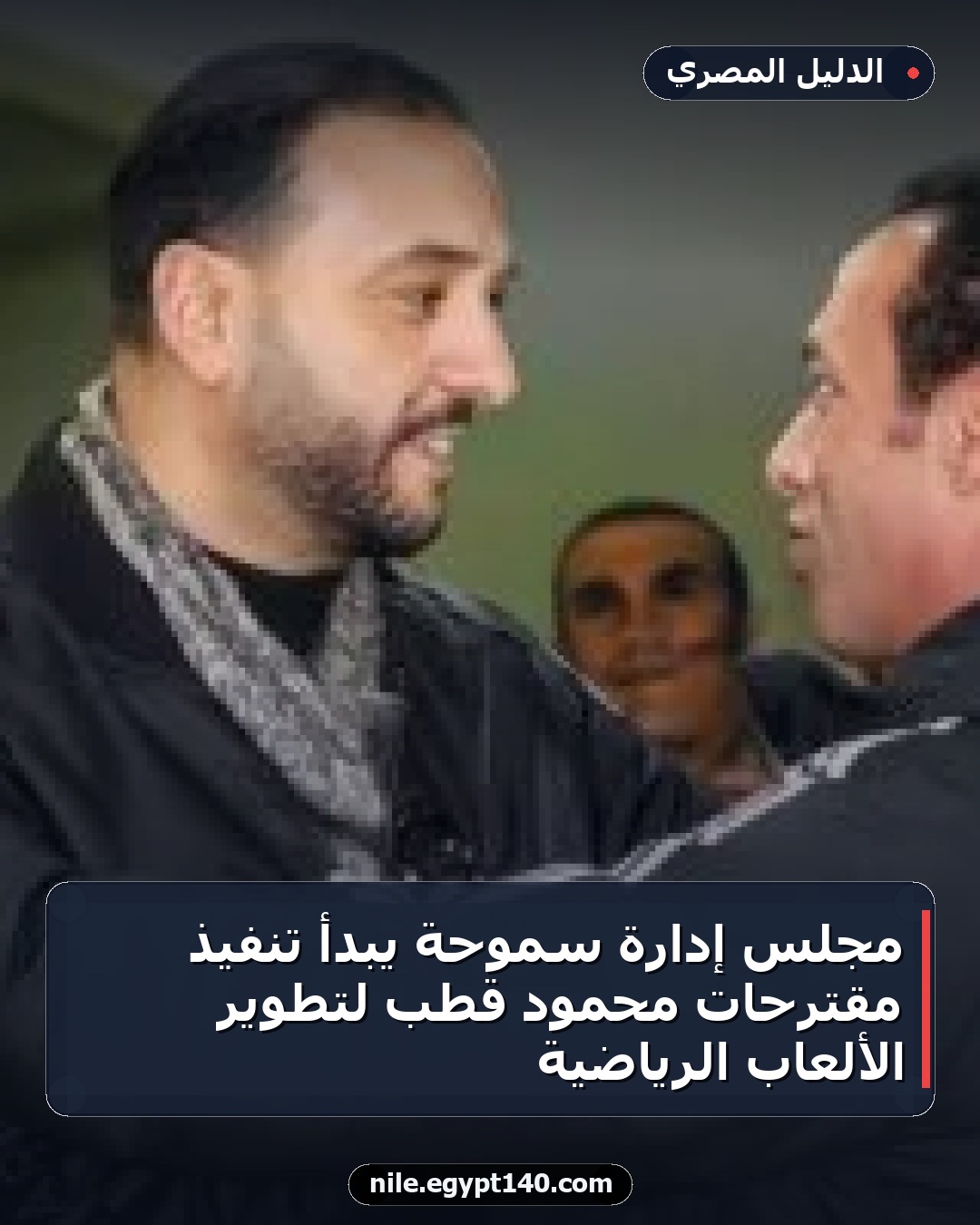 مجلس إدارة سموحة يبدأ تنفيذ مقترحات محمود قطب لتطوير الألعاب الرياضية