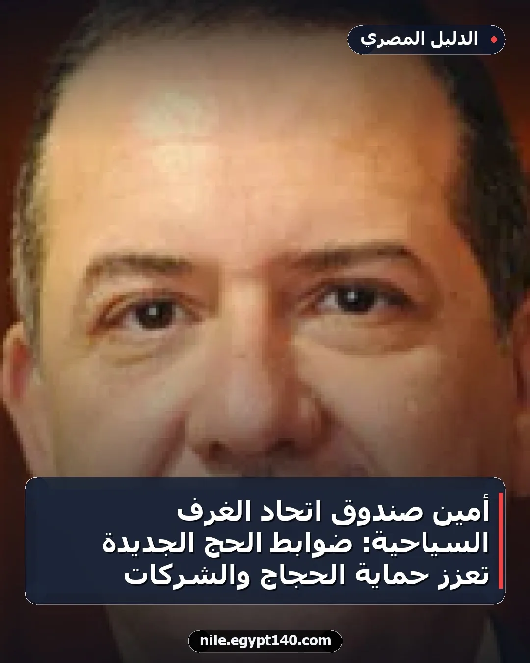 أمين صندوق اتحاد الغرف السياحية: ضوابط الحج الجديدة تعزز حماية الحجاج والشركات