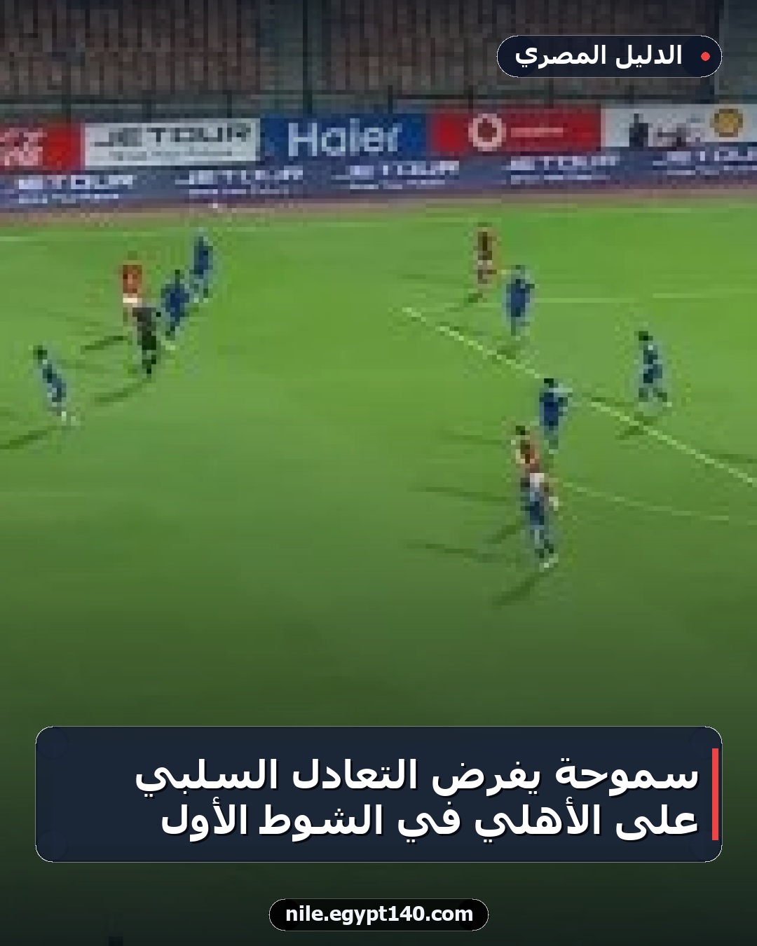 سموحة يفرض التعادل السلبي على الأهلي في الشوط الأول