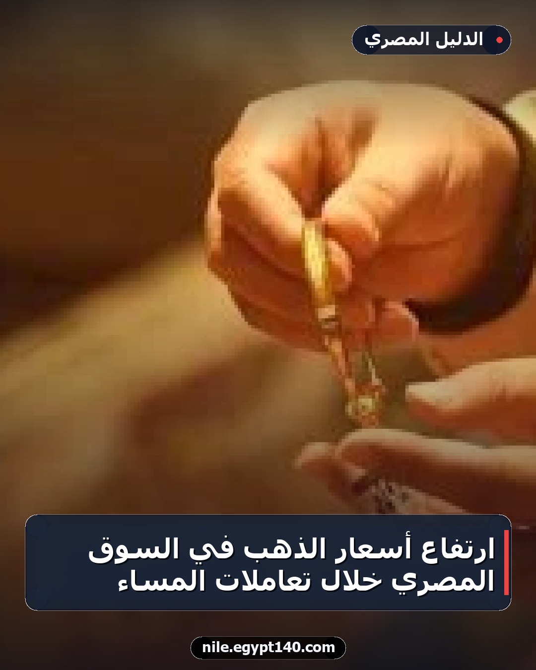 ارتفاع أسعار الذهب في السوق المصري خلال تعاملات المساء