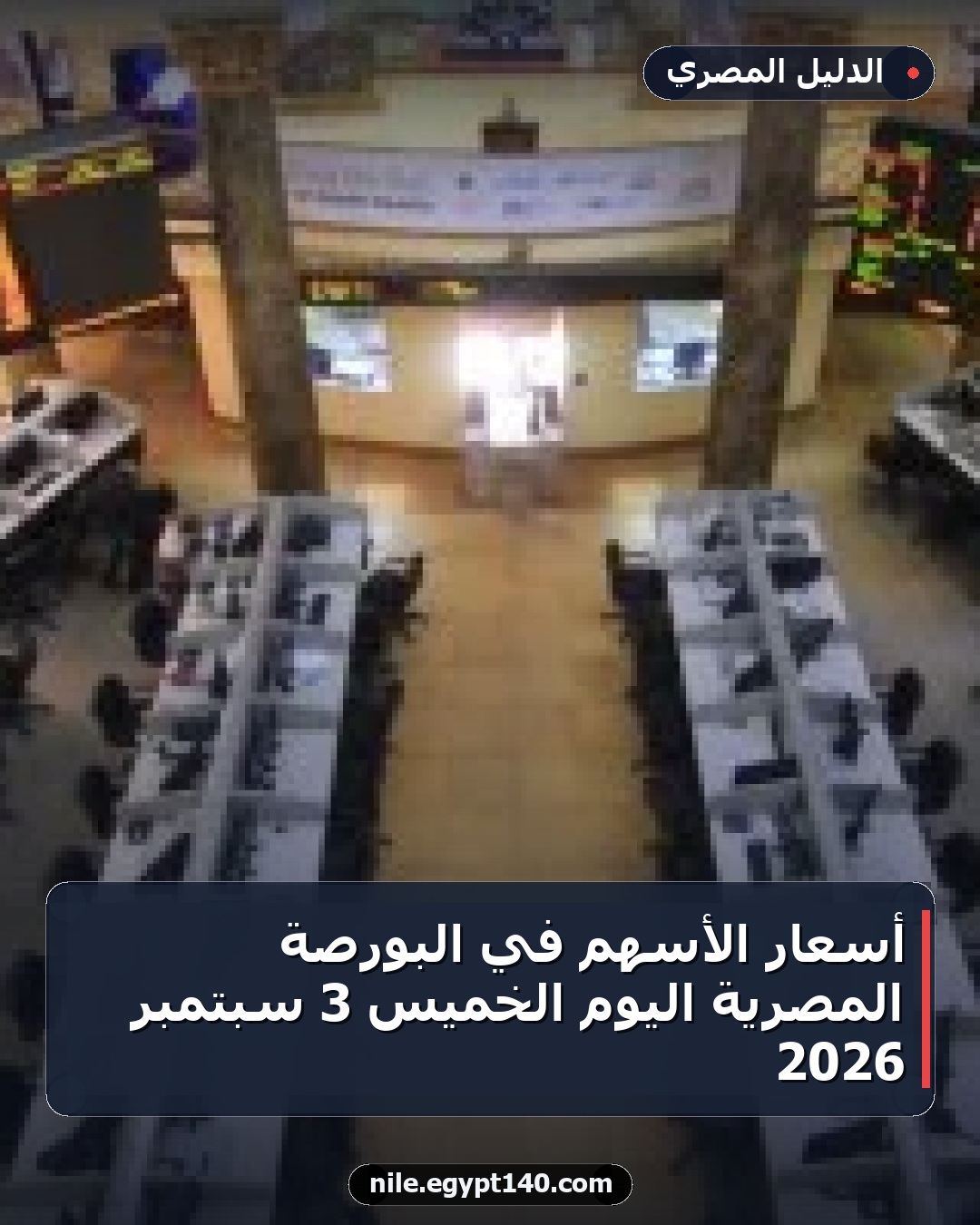 أسعار الأسهم في البورصة المصرية اليوم الخميس 3 سبتمبر 2026