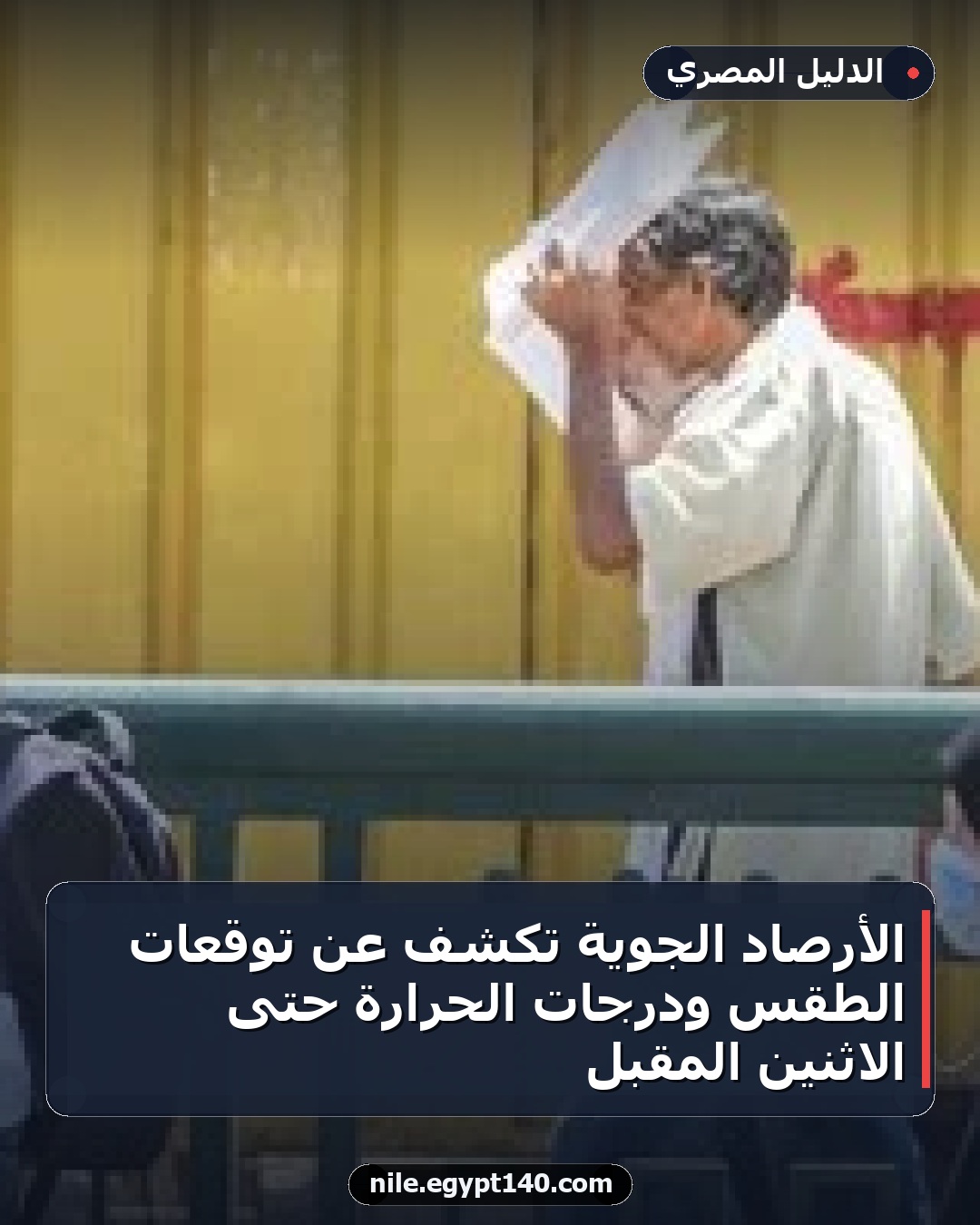 الأرصاد الجوية تكشف عن توقعات الطقس ودرجات الحرارة حتى الاثنين المقبل