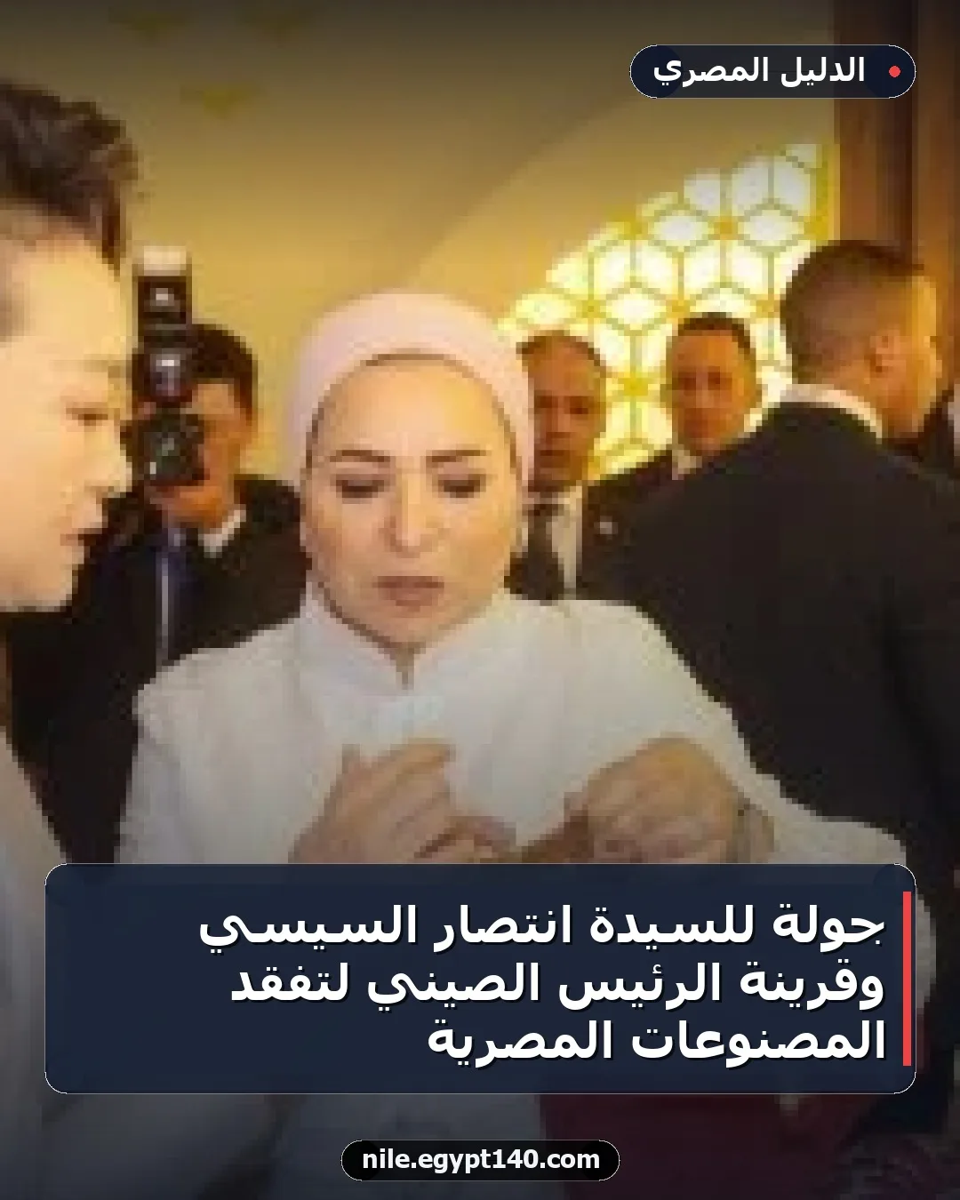 جولة للسيدة انتصار السيسي وقرينة الرئيس الصيني لتفقد المصنوعات المصرية