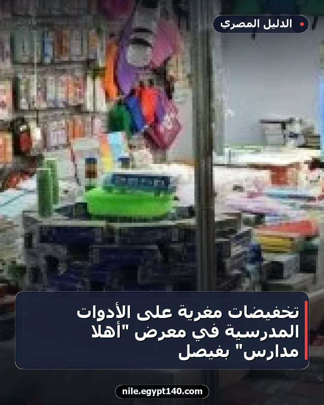تخفيضات مغرية على الأدوات المدرسية في معرض "أهلا مدارس" بفيصل