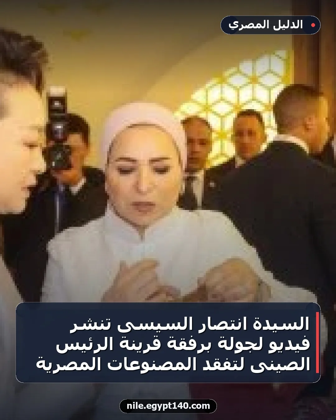 السيدة انتصار السيسى تنشر فيديو لجولة برفقة قرينة الرئيس الصينى لتفقد المصنوعات المصرية