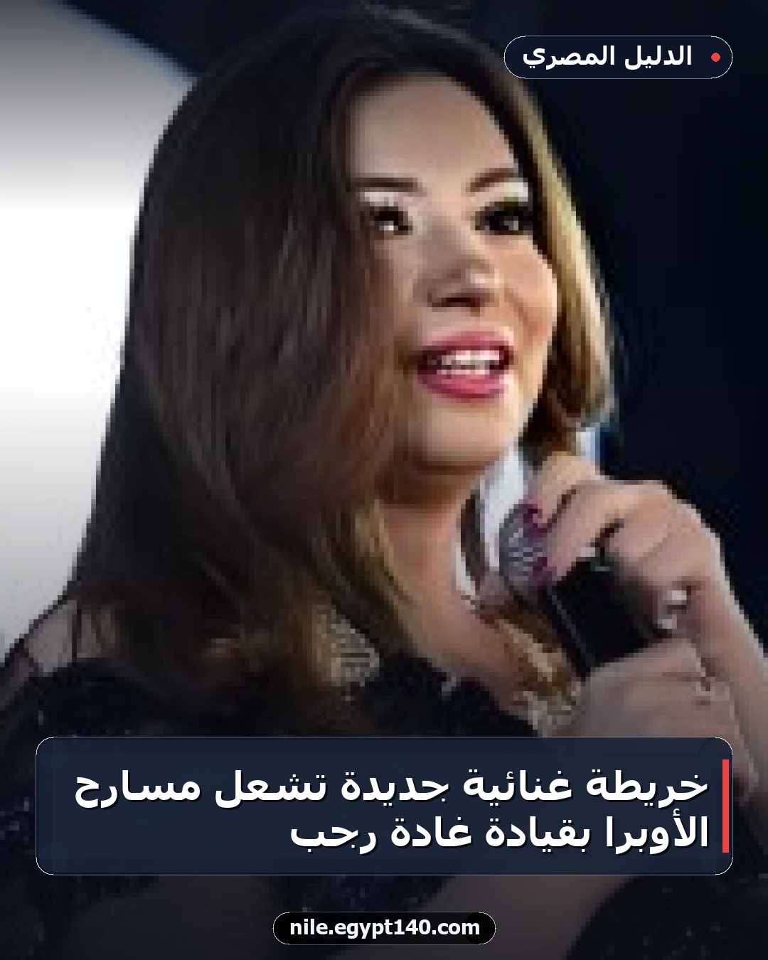 خريطة غنائية جديدة تشعل مسارح الأوبرا بقيادة غادة رجب