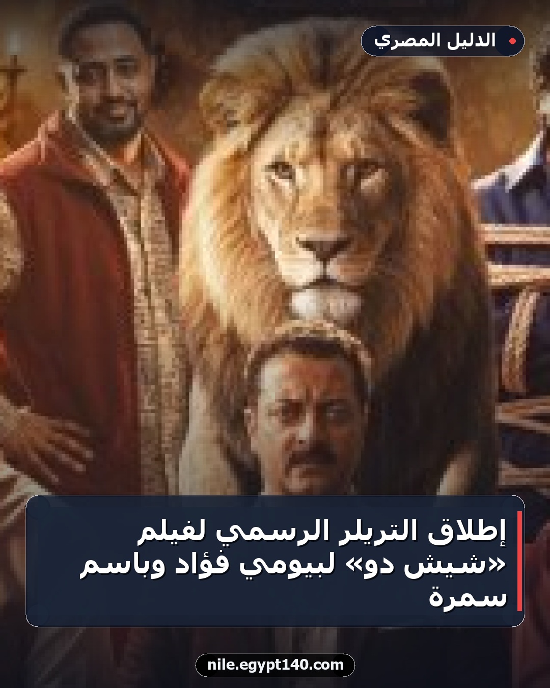 إطلاق التريلر الرسمي لفيلم «شيش دو» لبيومي فؤاد وباسم سمرة