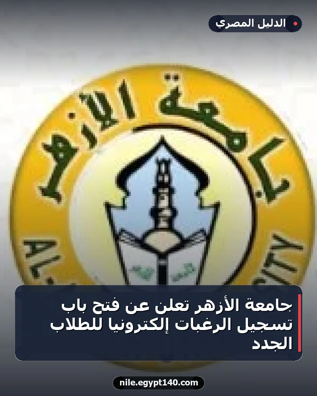 جامعة الأزهر تعلن عن فتح باب تسجيل الرغبات إلكترونياً للطلاب الجدد
