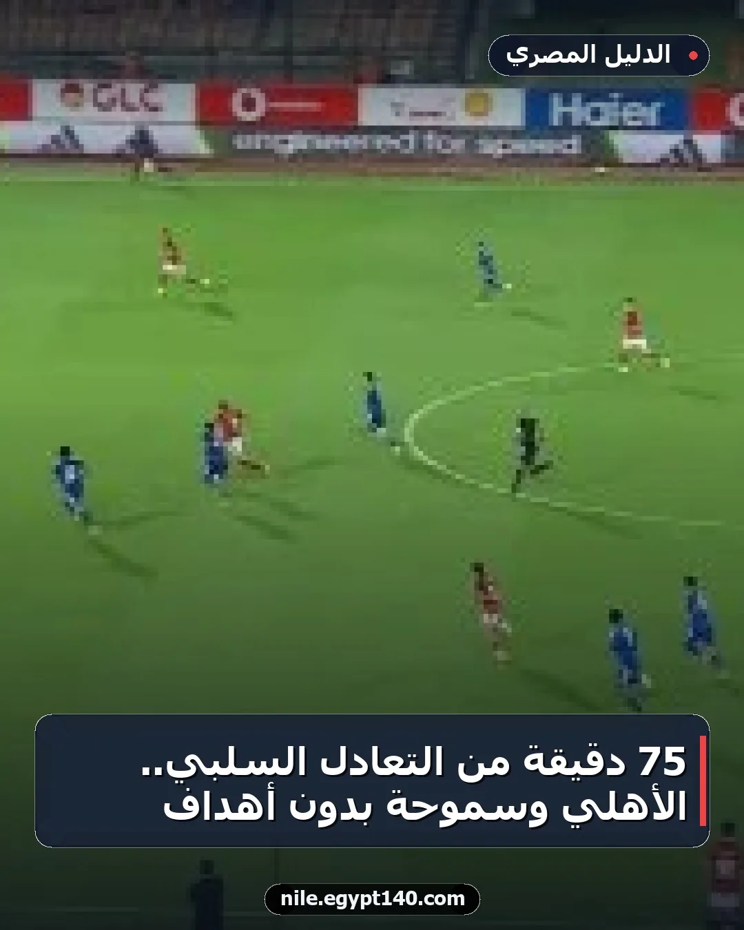 75 دقيقة من التعادل السلبي.. الأهلي وسموحة بدون أهداف