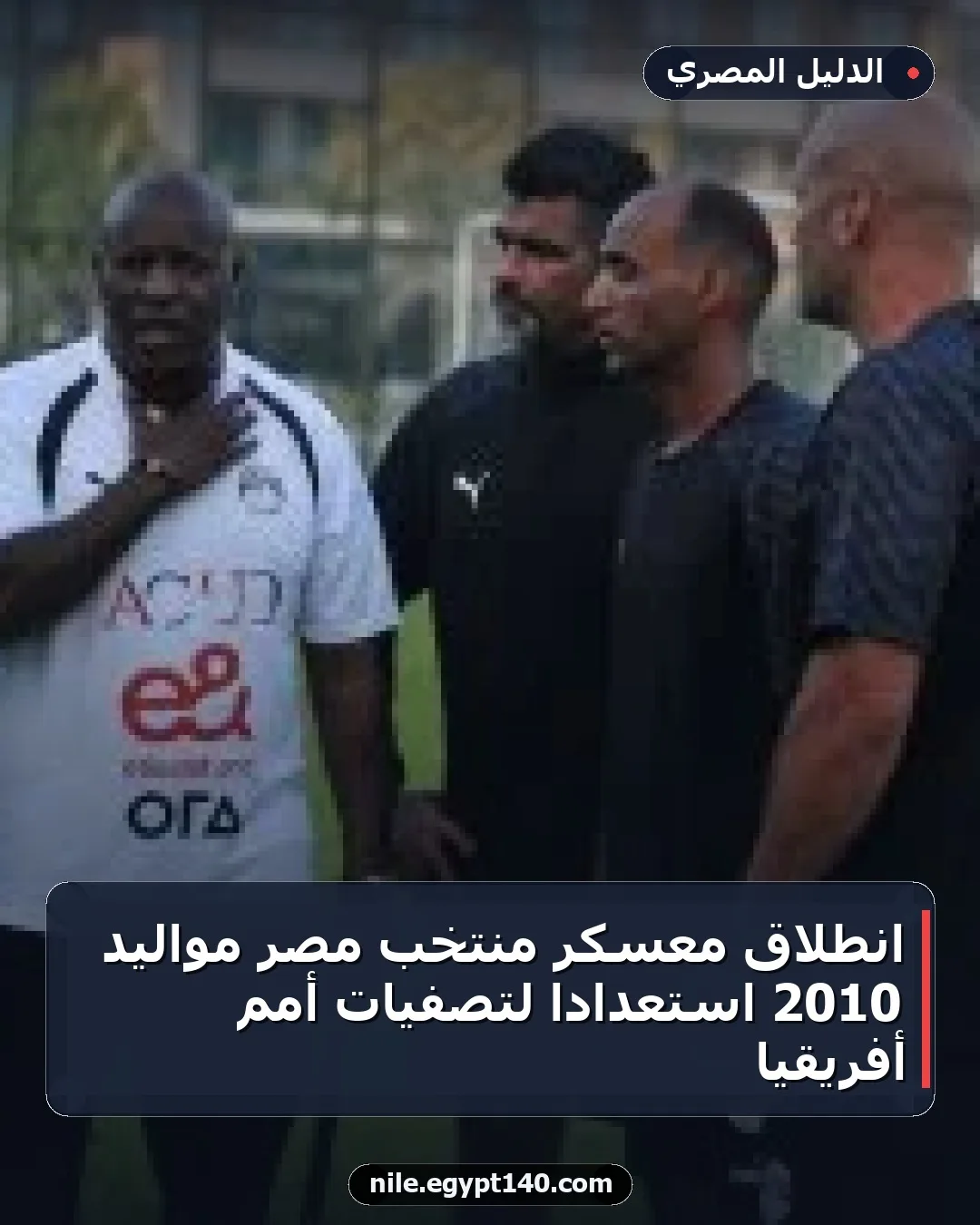انطلاق معسكر منتخب مصر مواليد 2010 استعدادًا لتصفيات أمم أفريقيا