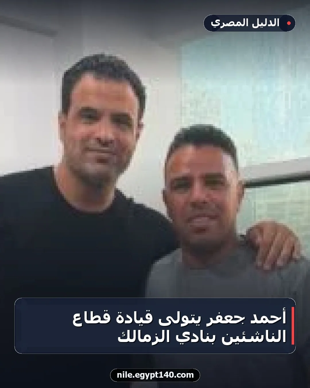 أحمد جعفر يتولى قيادة قطاع الناشئين بنادي الزمالك