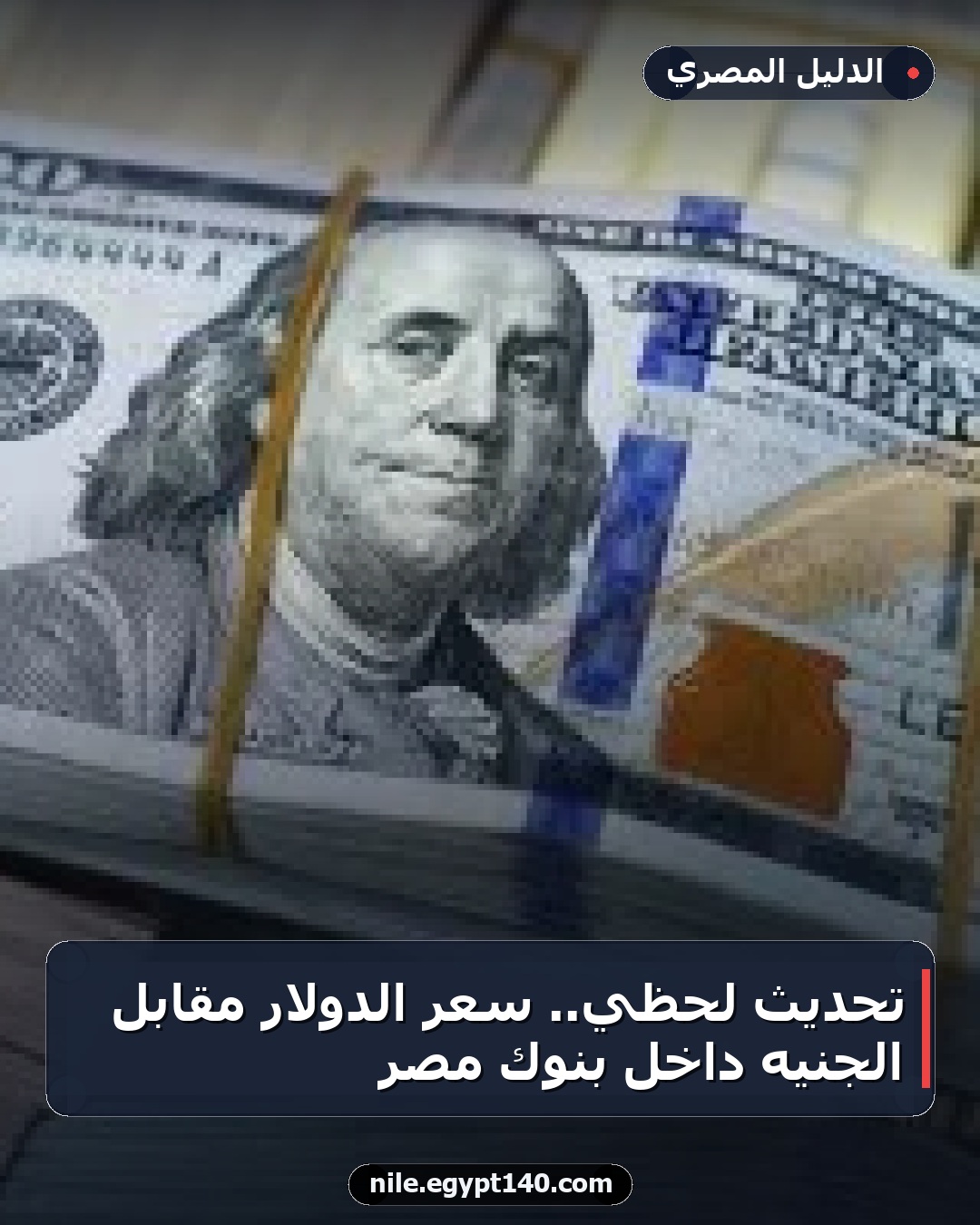 تحديث لحظي.. سعر الدولار مقابل الجنيه داخل بنوك مصر
