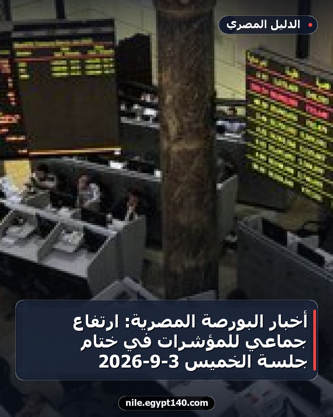 أخبار البورصة المصرية: ارتفاع جماعي للمؤشرات في ختام جلسة الخميس 3-9-2026