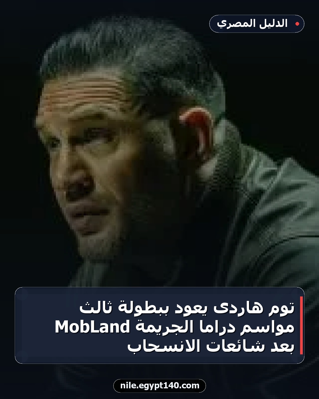توم هاردى يعود ببطولة ثالث مواسم دراما الجريمة MobLand بعد شائعات الانسحاب