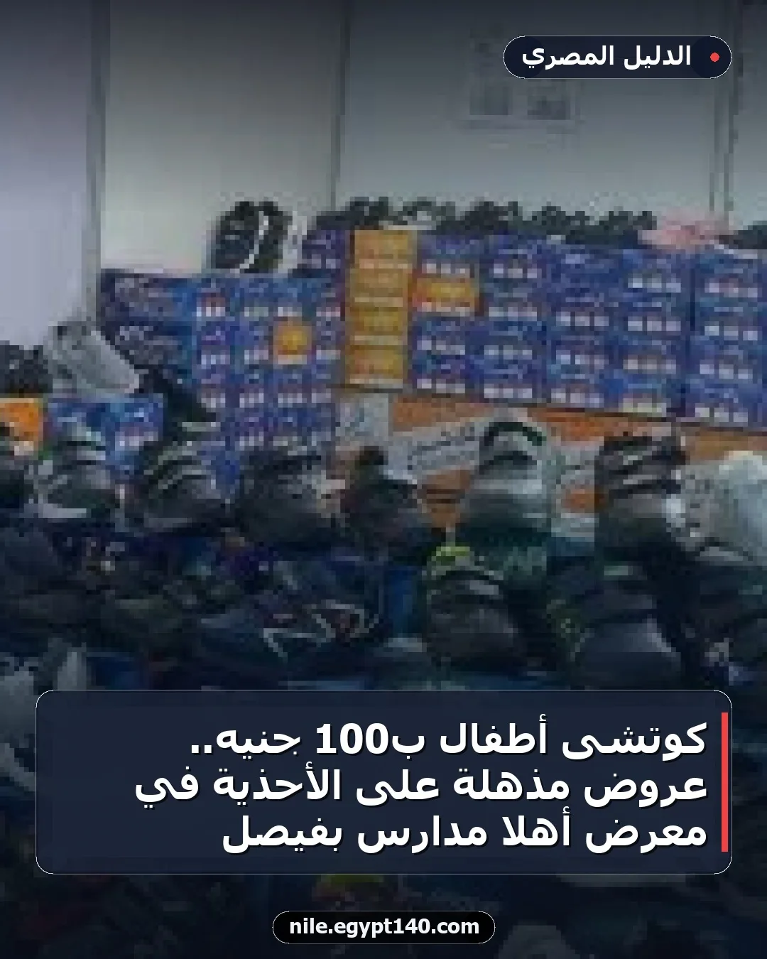 كوتشى أطفال بـ100 جنيه.. عروض مذهلة على الأحذية في معرض أهلا مدارس بفيصل