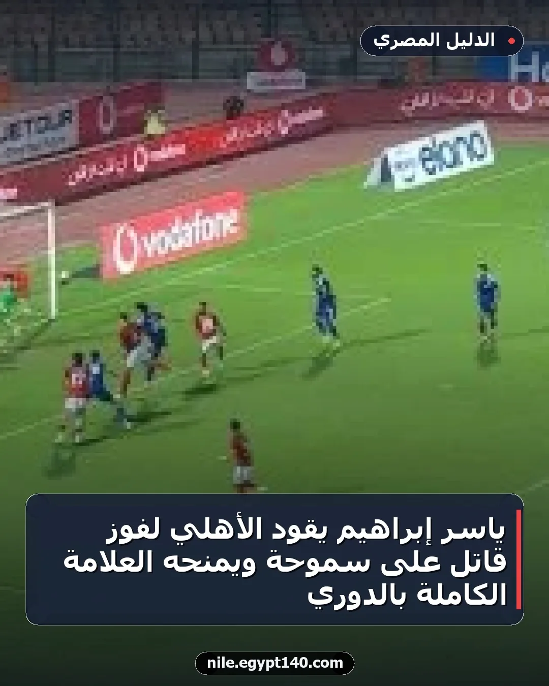 ياسر إبراهيم يقود الأهلي لفوز قاتل على سموحة ويمنحه العلامة الكاملة بالدوري