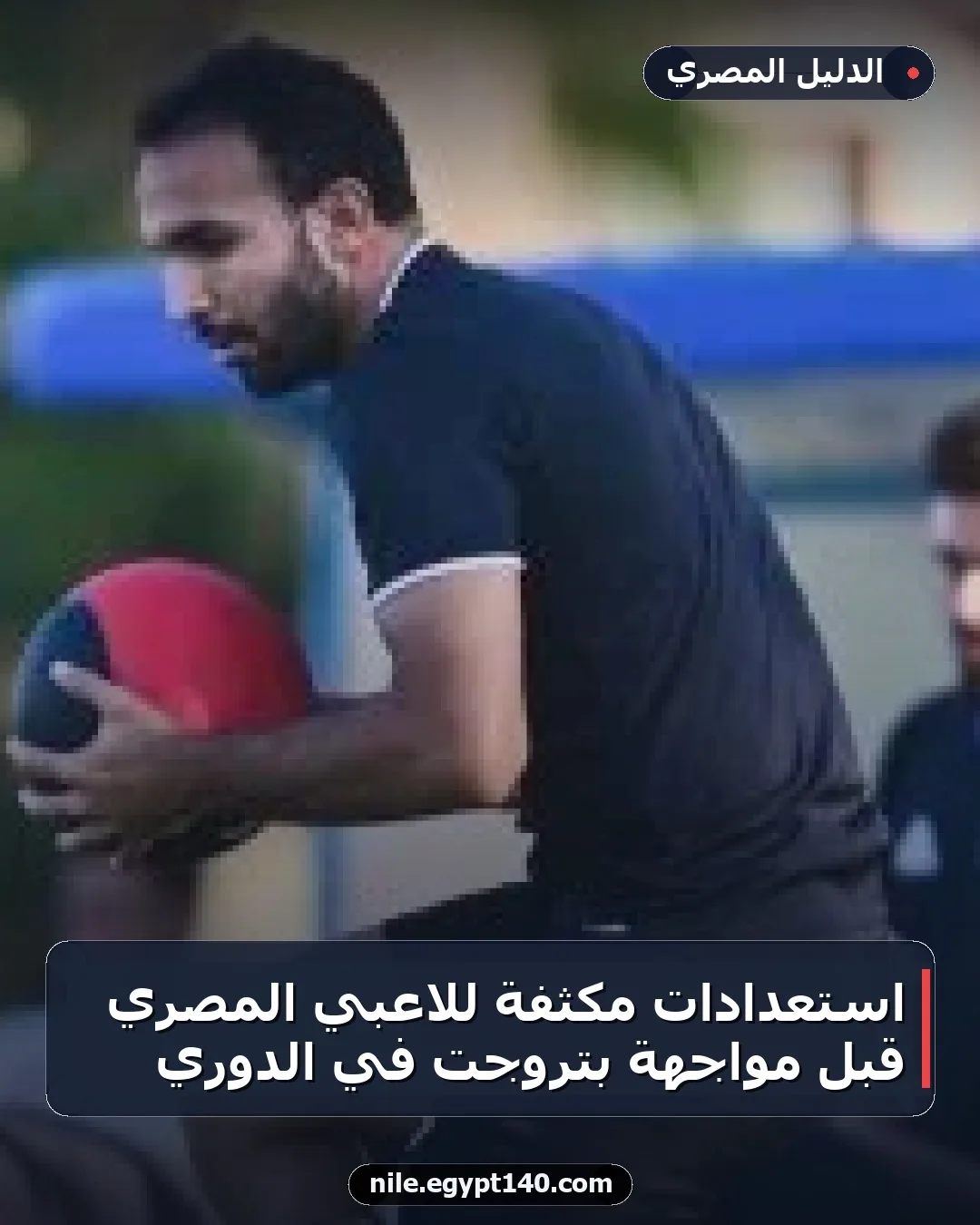 استعدادات مكثفة للاعبي المصري قبل مواجهة بتروجت في الدوري