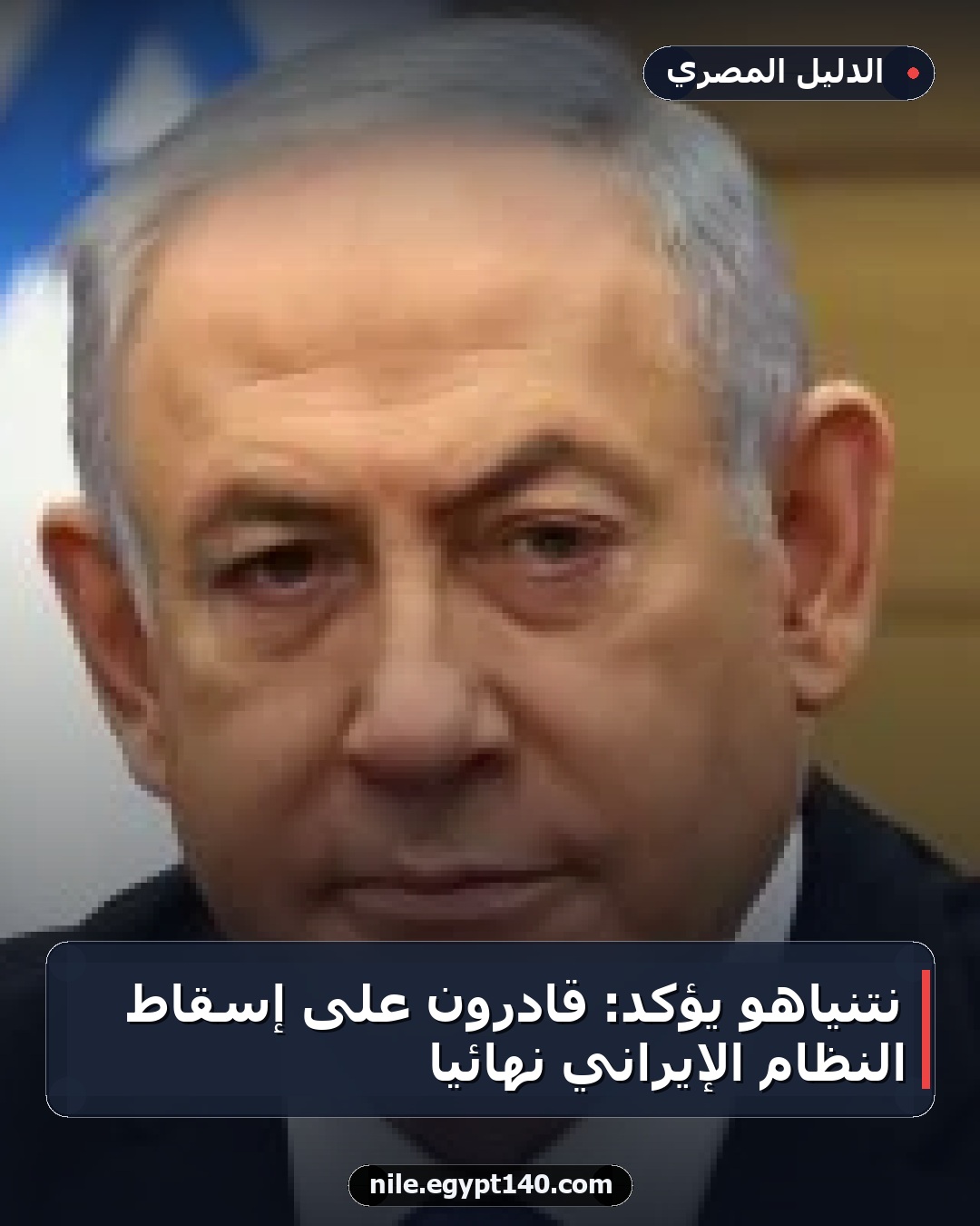 نتنياهو يؤكد: قادرون على إسقاط النظام الإيراني نهائياً