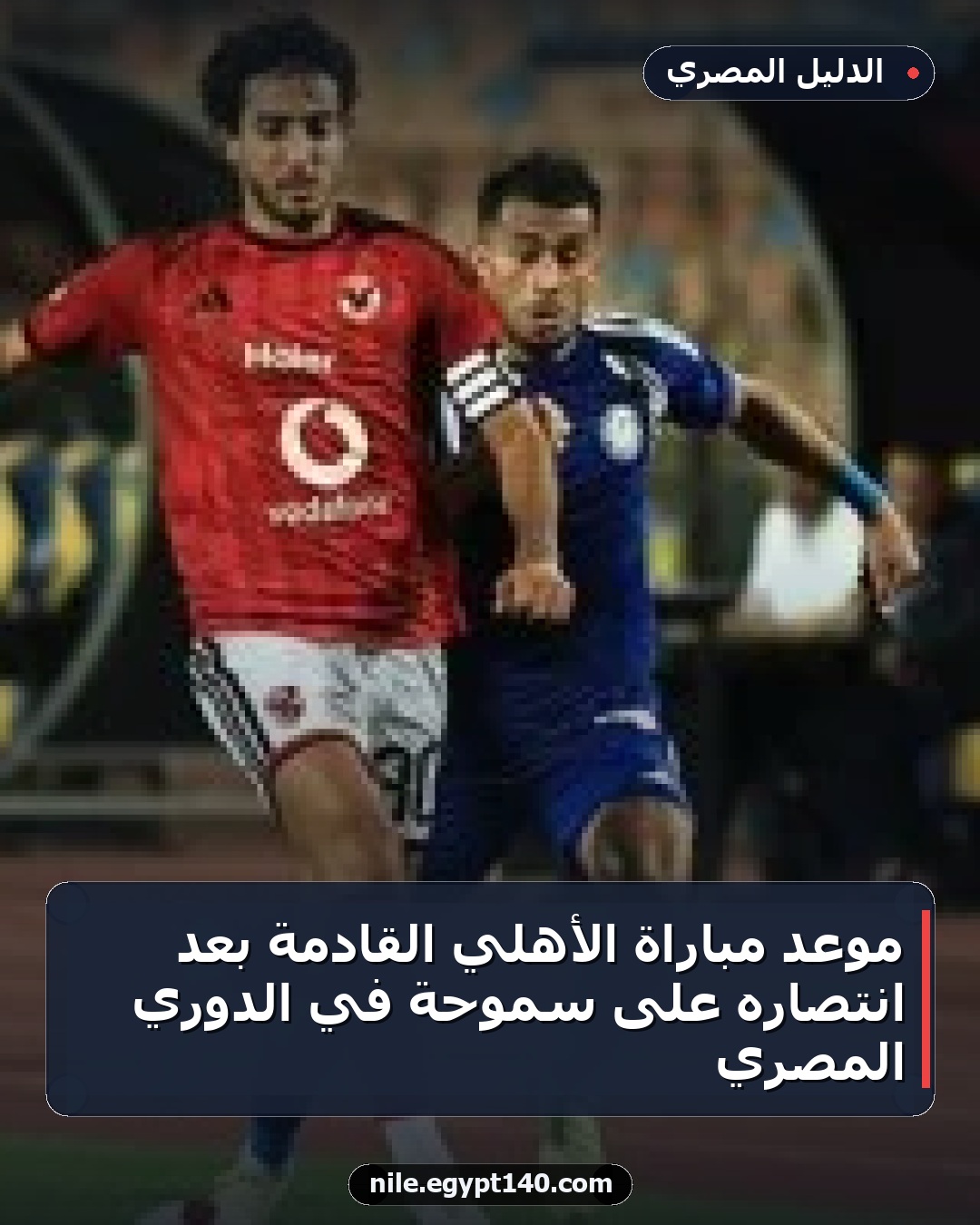 موعد مباراة الأهلي القادمة بعد انتصاره على سموحة في الدوري المصري