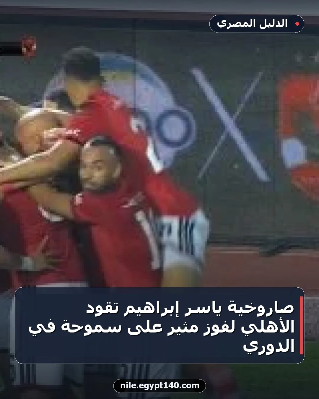صاروخية ياسر إبراهيم تقود الأهلي لفوز مثير على سموحة في الدوري
