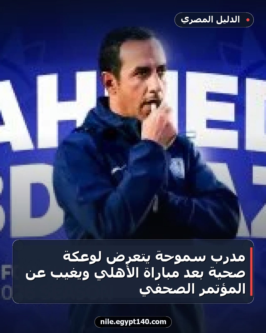 مدرب سموحة يتعرض لوعكة صحية بعد مباراة الأهلي ويغيب عن المؤتمر الصحفي