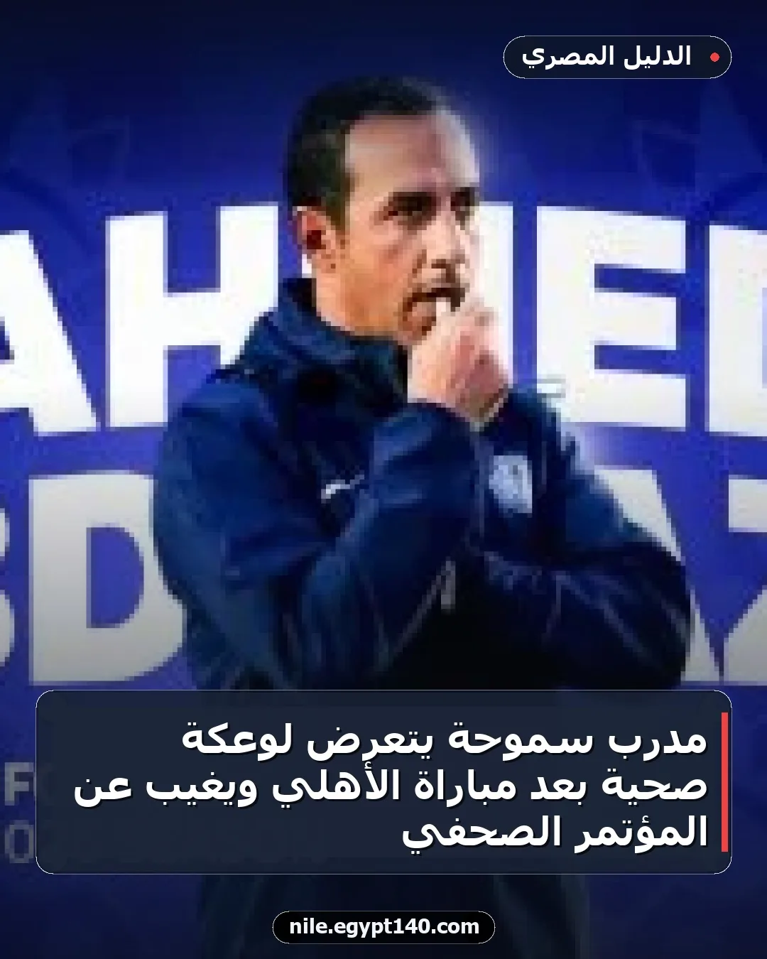 مدرب سموحة يتعرض لوعكة صحية بعد مباراة الأهلي ويغيب عن المؤتمر الصحفي