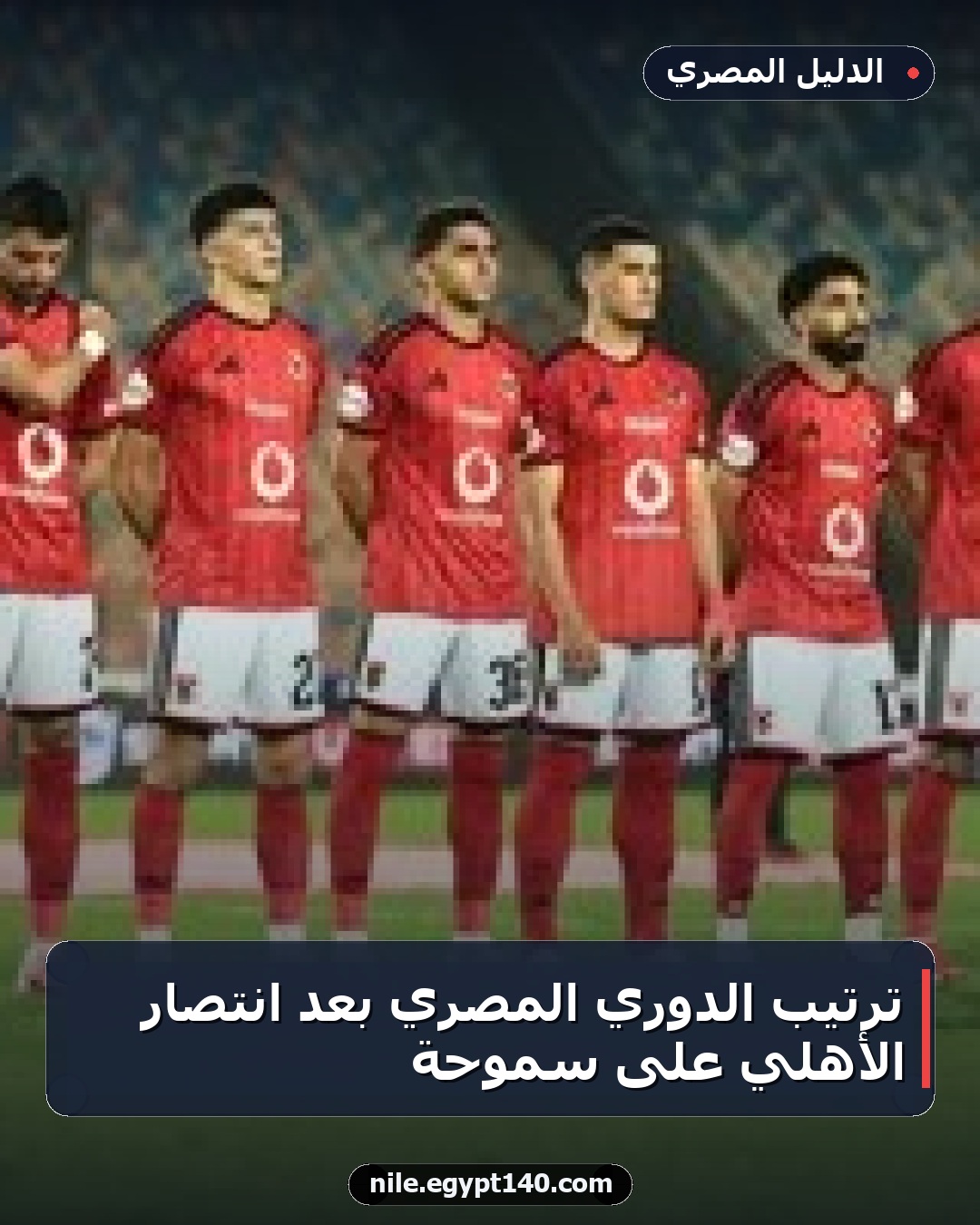 ترتيب الدوري المصري بعد انتصار الأهلي على سموحة