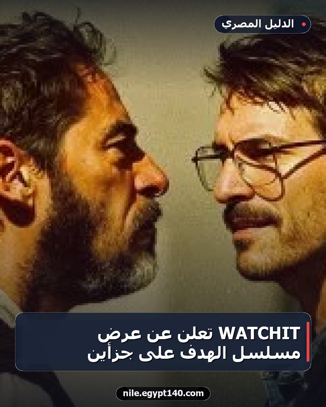 WATCHIT تعلن عن عرض مسلسل الهدف على جزأين