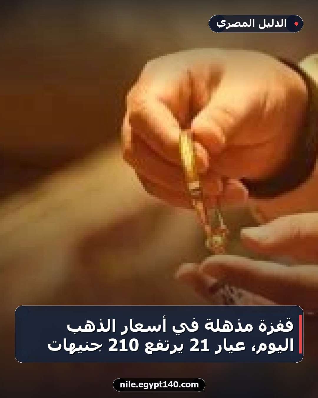 قفزة مذهلة في أسعار الذهب اليوم، عيار 21 يرتفع 210 جنيهات