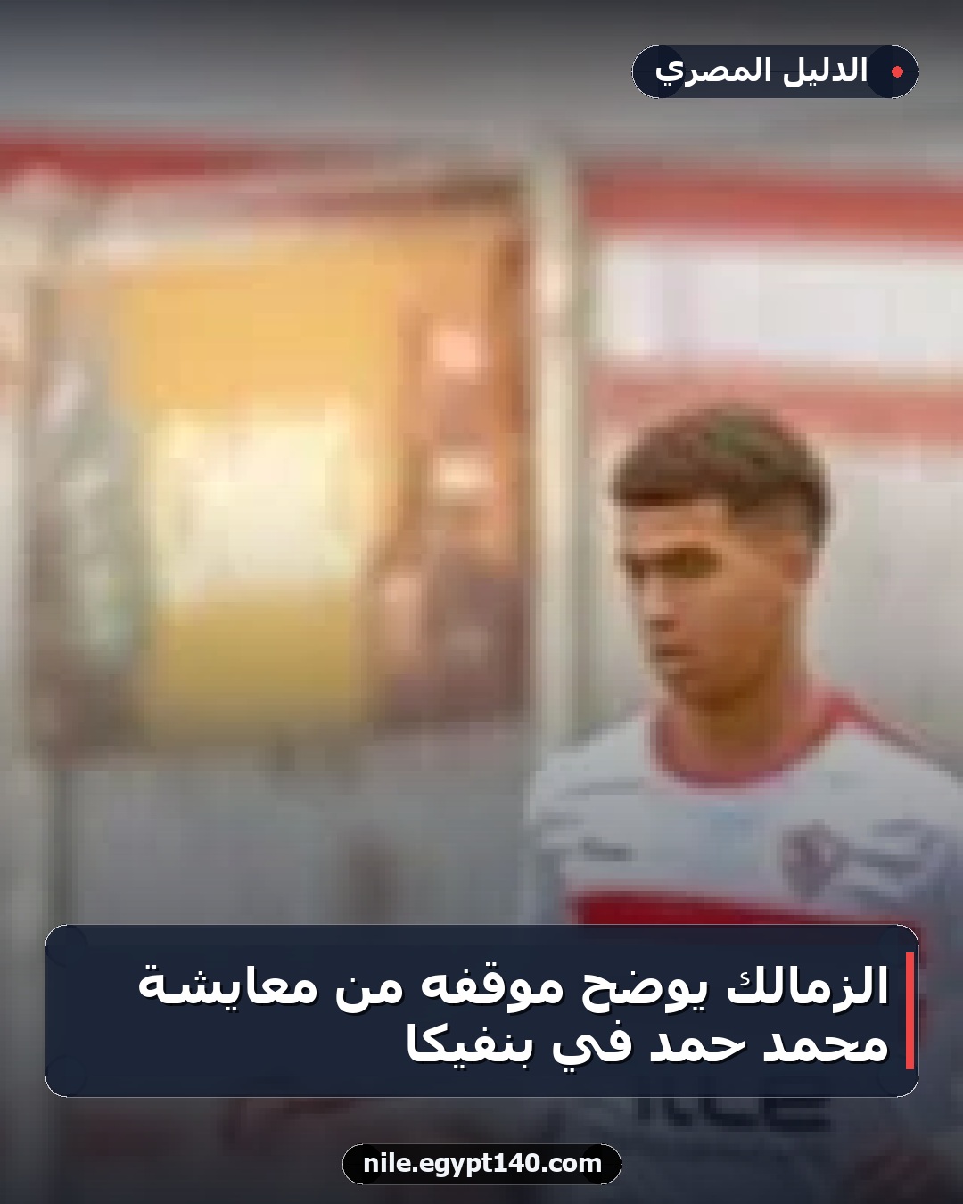 الزمالك يوضح موقفه من معايشة محمد حمد في بنفيكا