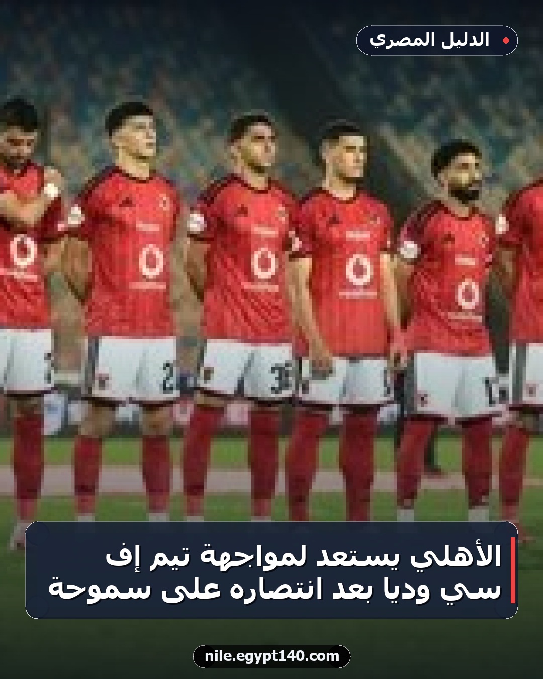 الأهلي يستعد لمواجهة تيم إف سي ودياً بعد انتصاره على سموحة