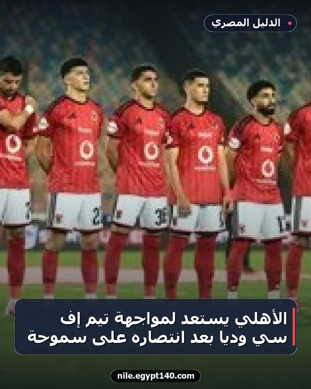 الأهلي يستعد لمواجهة تيم إف سي ودياً بعد انتصاره على سموحة