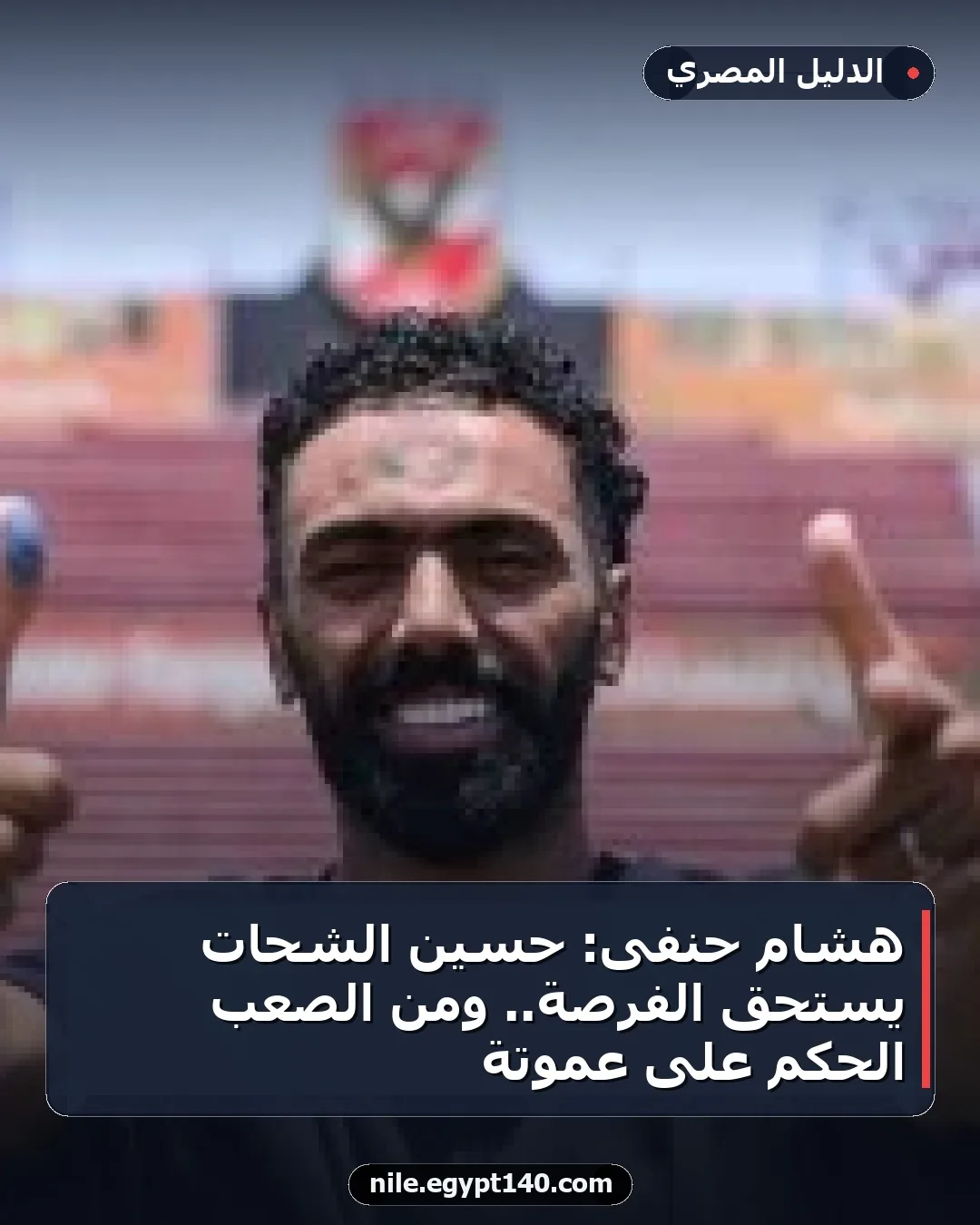 هشام حنفى: حسين الشحات يستحق الفرصة.. ومن الصعب الحكم على عموتة