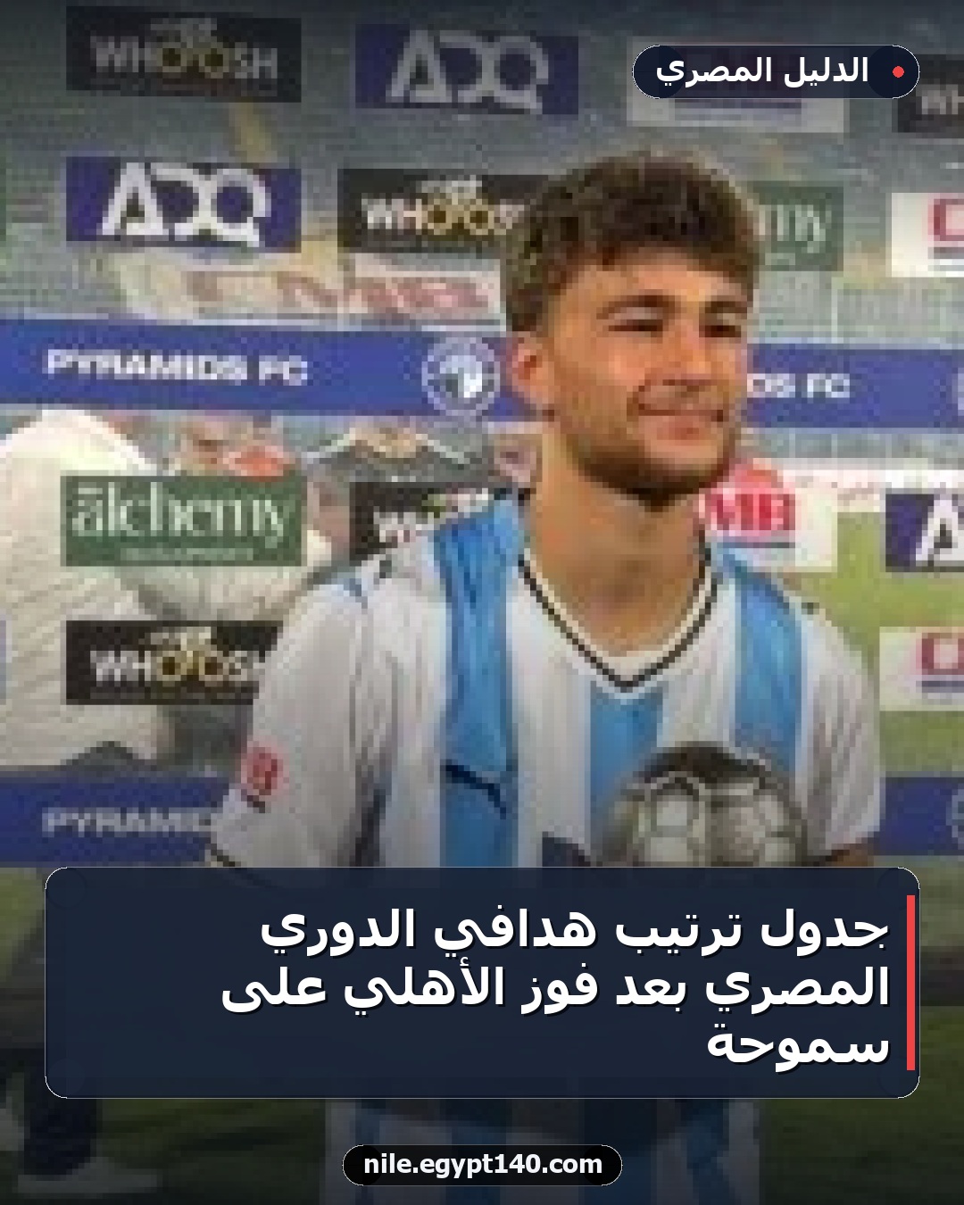 جدول ترتيب هدافي الدوري المصري بعد فوز الأهلي على سموحة