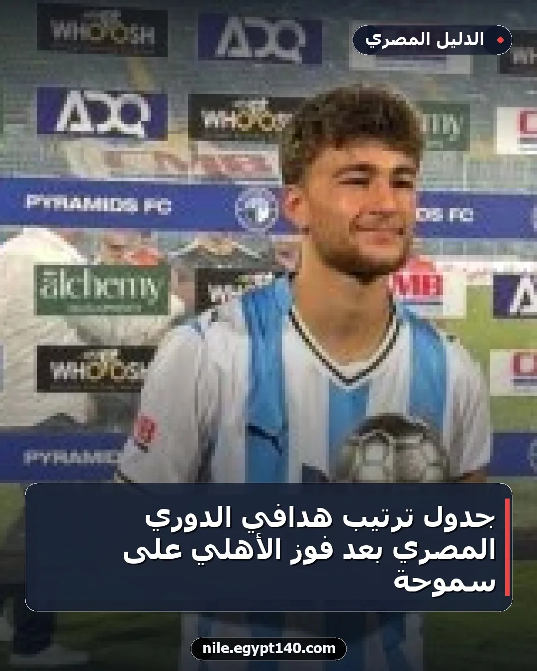 جدول ترتيب هدافي الدوري المصري بعد فوز الأهلي على سموحة