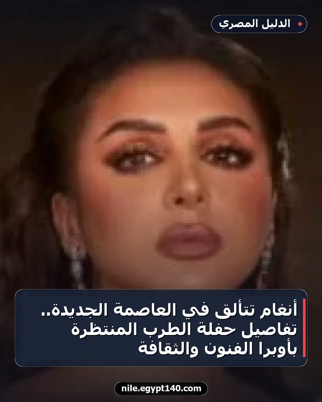 أنغام تتألق في العاصمة الجديدة.. تفاصيل حفلة الطرب المنتظرة بأوبرا الفنون والثقافة