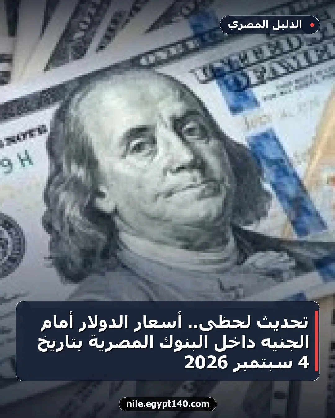 تحديث لحظى.. أسعار الدولار أمام الجنيه داخل البنوك المصرية بتاريخ 4 سبتمبر 2026
