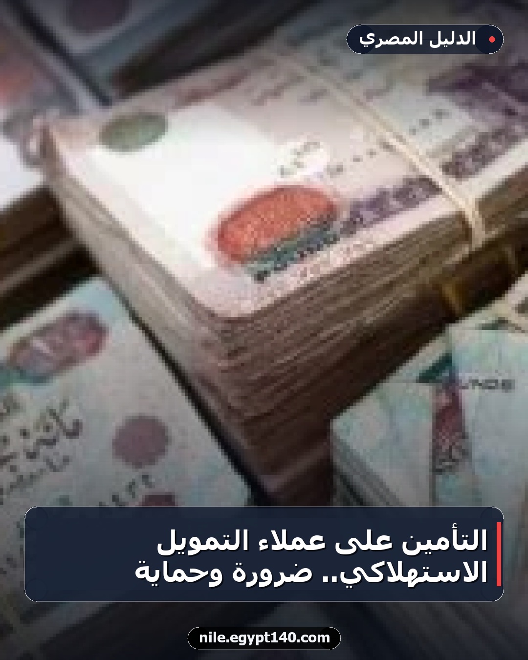 التأمين على عملاء التمويل الاستهلاكي.. ضرورة وحماية