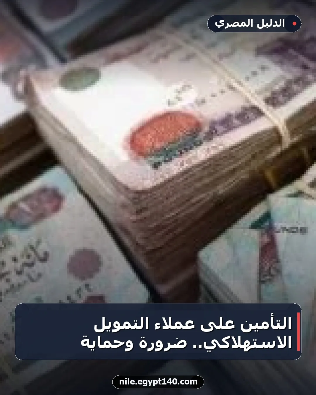 التأمين على عملاء التمويل الاستهلاكي.. ضرورة وحماية